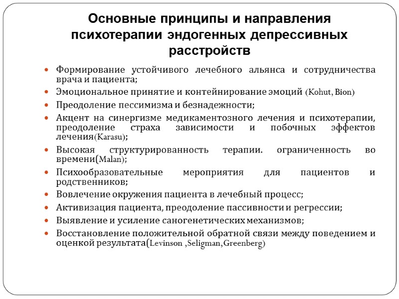Основные принципы и направления психотерапии эндогенных депрессивных расстройств Формирование устойчивого лечебного альянса и сотрудничества